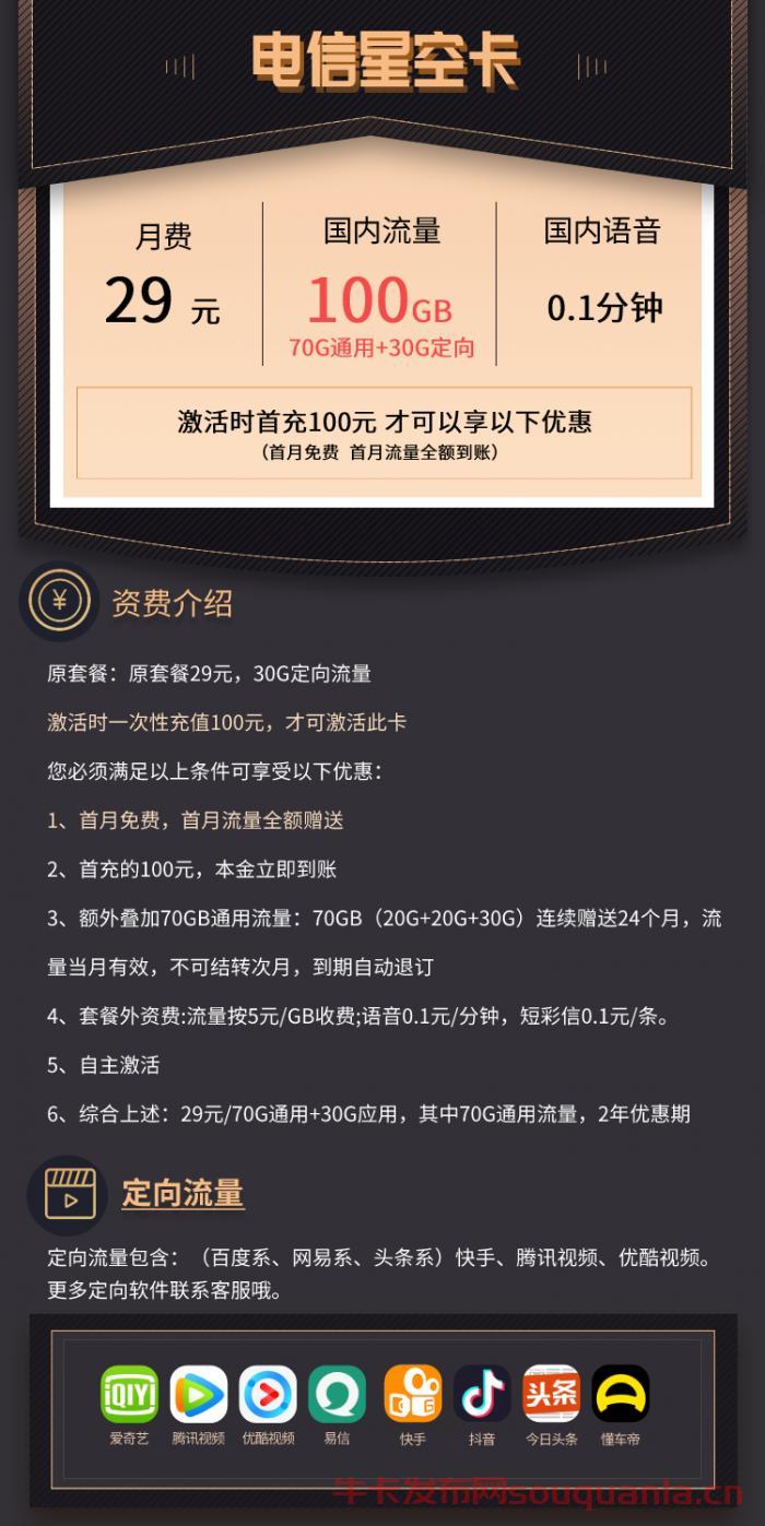 安徽电信星空卡29元套餐介绍 70G通用流量+30G定向流量