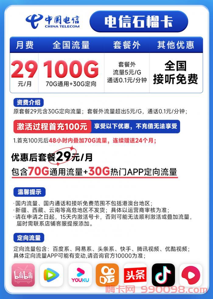 电信石榴卡29元套餐怎么样 70G通用流量+30G定向流量
