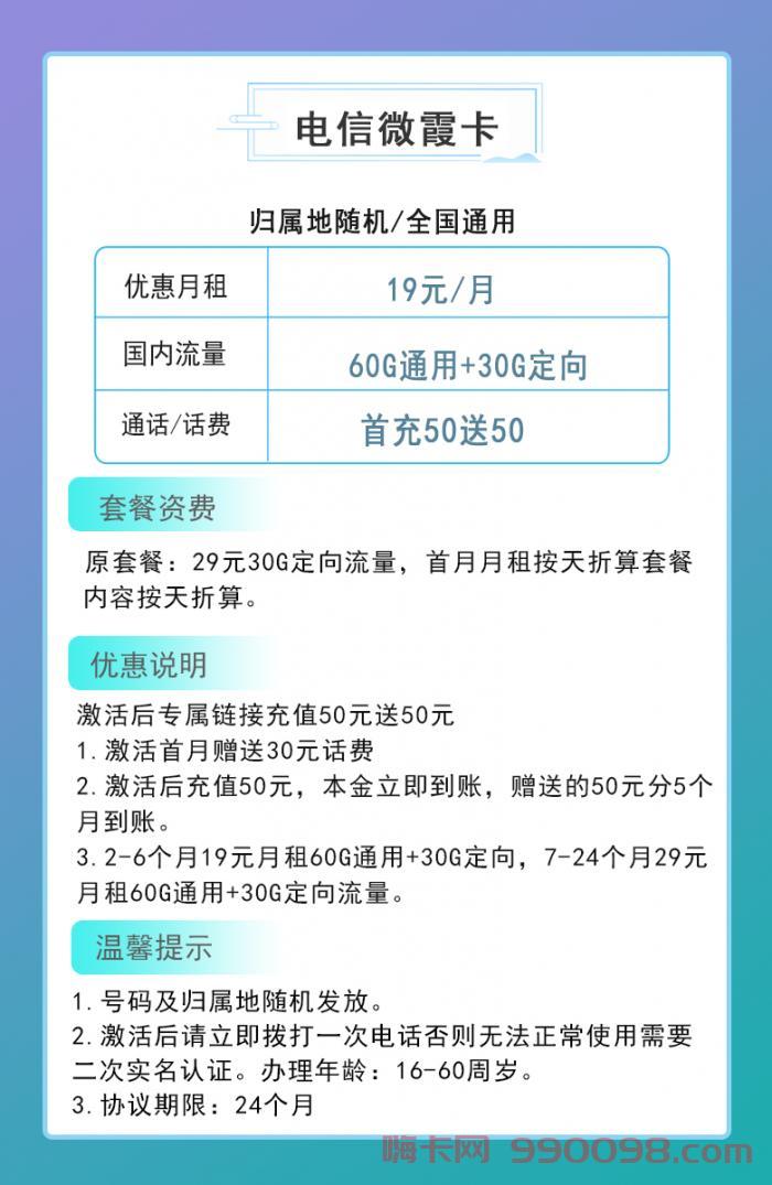 电信微霞卡怎么样 19月租60G通用流量+30G定向流量
