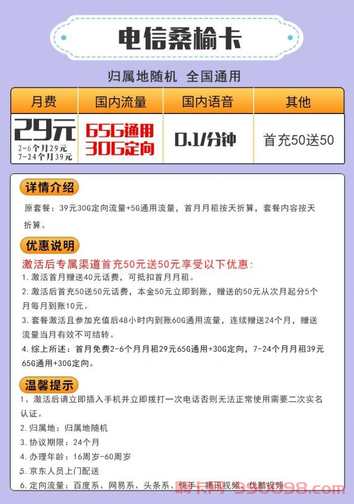 电信桑榆卡29元套餐怎么样 65G通用流量+30G定向流量