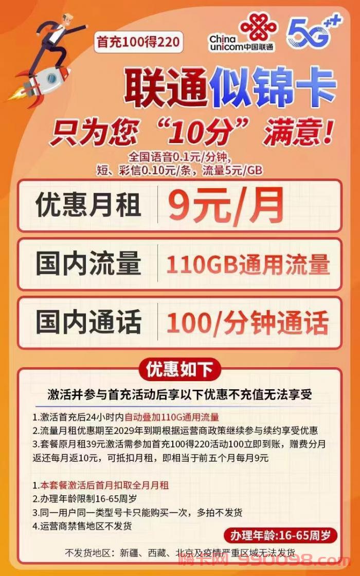 联通似锦卡9元套餐介绍 110G通用流量+100分钟通话