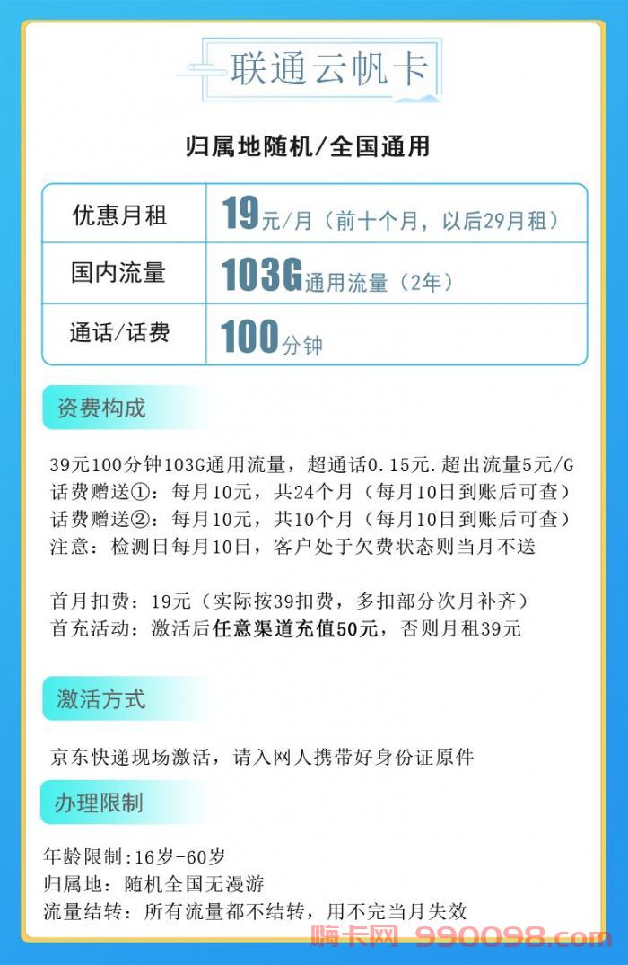 联通云帆卡怎么样 19元月租103G通用流量+100分钟通话