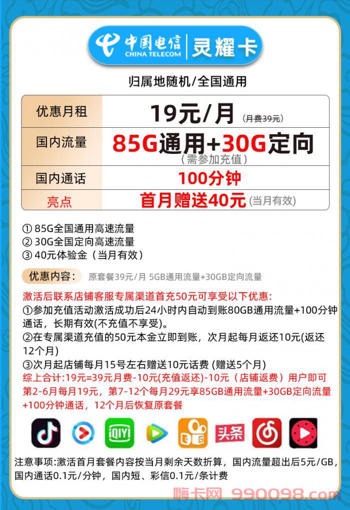 电信灵耀卡怎么样 19月租85G通用流量+30G定向流量+100分钟