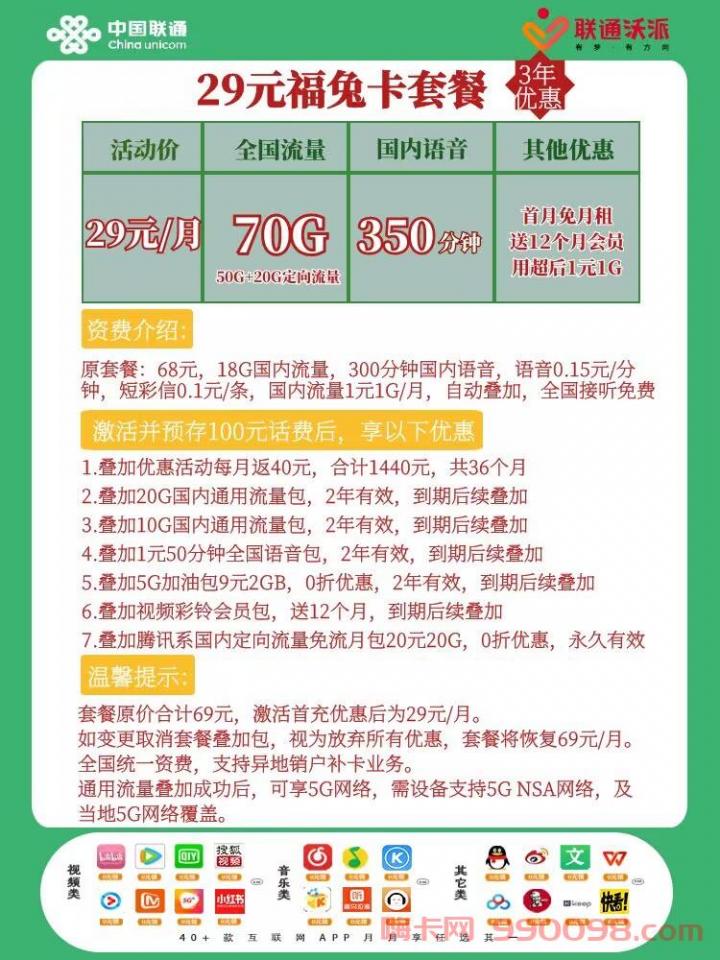联通福兔卡怎么样 29月租50G通用流量+20G定向流量+350分钟通话